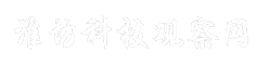 淮坊科技观察网